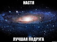 настя лучшая подруга