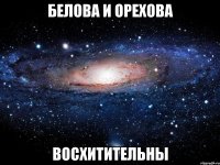 белова и орехова восхитительны