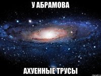 у абрамова ахуенные трусы