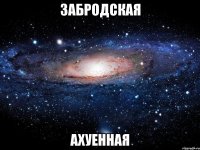 забродская ахуенная