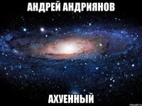 андрей андриянов ахуенный