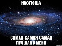 настюша самая-самая-самая лучшая у меня