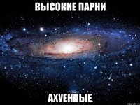 высокие парни ахуенные