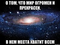 о том, что мир огромен и прекрасен, в нем места хватит всем