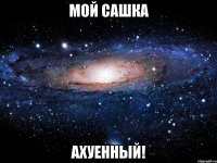 мой сашка ахуенный!