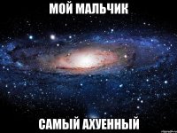 мой мальчик самый ахуенный