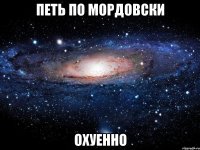 петь по мордовски охуенно