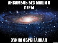 ансамбль без маши и леры хуйня обрыганная