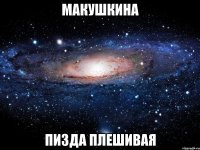 макушкина пизда плешивая