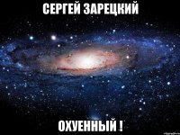 сергей зарецкий охуенный !