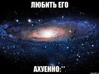 любить его ахуенно:**