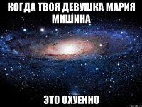 когда твоя девушка мария мишина это охуенно