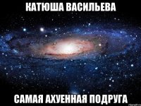 катюша васильева самая ахуенная подруга