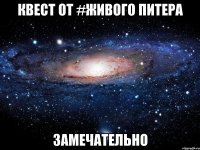 квест от #живого питера замечательно