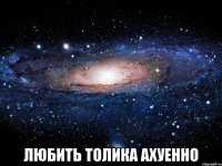  любить толика ахуенно