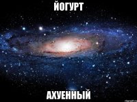 йогурт ахуенный