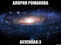 алория романова ахуенная:3