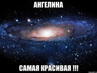 ангелина самая красивая !!!