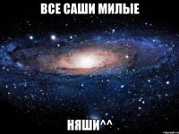 все саши милые няши^^