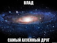 влад самый ахуенный друг