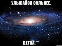 улыбайся сильнее, детка:***