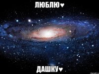 люблю♥ дашку♥