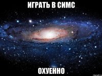 играть в симс охуенно