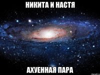 никита и настя ахуенная пара