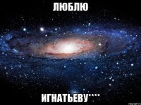 люблю игнатьеву****