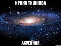 ирина тишкова ахуенная