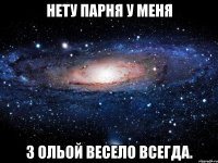 нету парня у меня з ольой весело всегда.