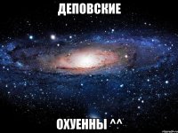 деповские охуенны ^^