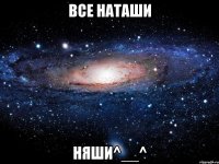 все наташи няши^__^