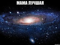 мама лучшая 