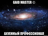 gaid master © ахуенный профессионал