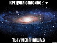 крецуня спасибо :* ♥ ты у меня няша:3