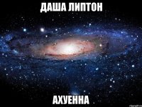 даша липтон ахуенна