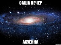 саша вечер ахуенна