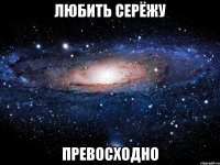 любить серёжу превосходно