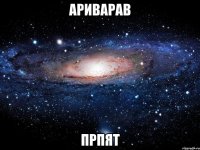 ариварав прпят