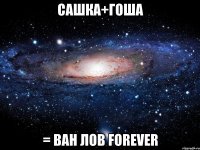 сашка+гоша = ван лов forever