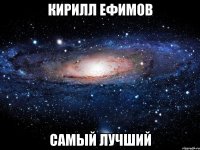 кирилл ефимов самый лучший