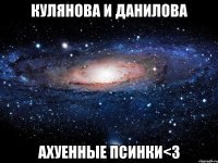 кулянова и данилова ахуенные псинки<3