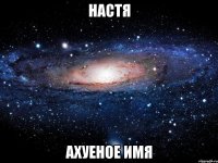 настя ахуеное имя