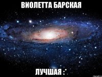 виолетта барская лучшая :*