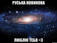 руська новикова люблю тебя <з