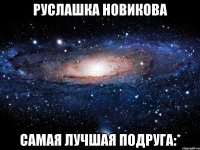 руслашка новикова самая лучшая подруга:*