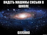 видеть машины сиськи в школе охуенно