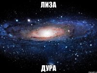 лиза дура