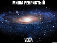 миша ребристый уёба